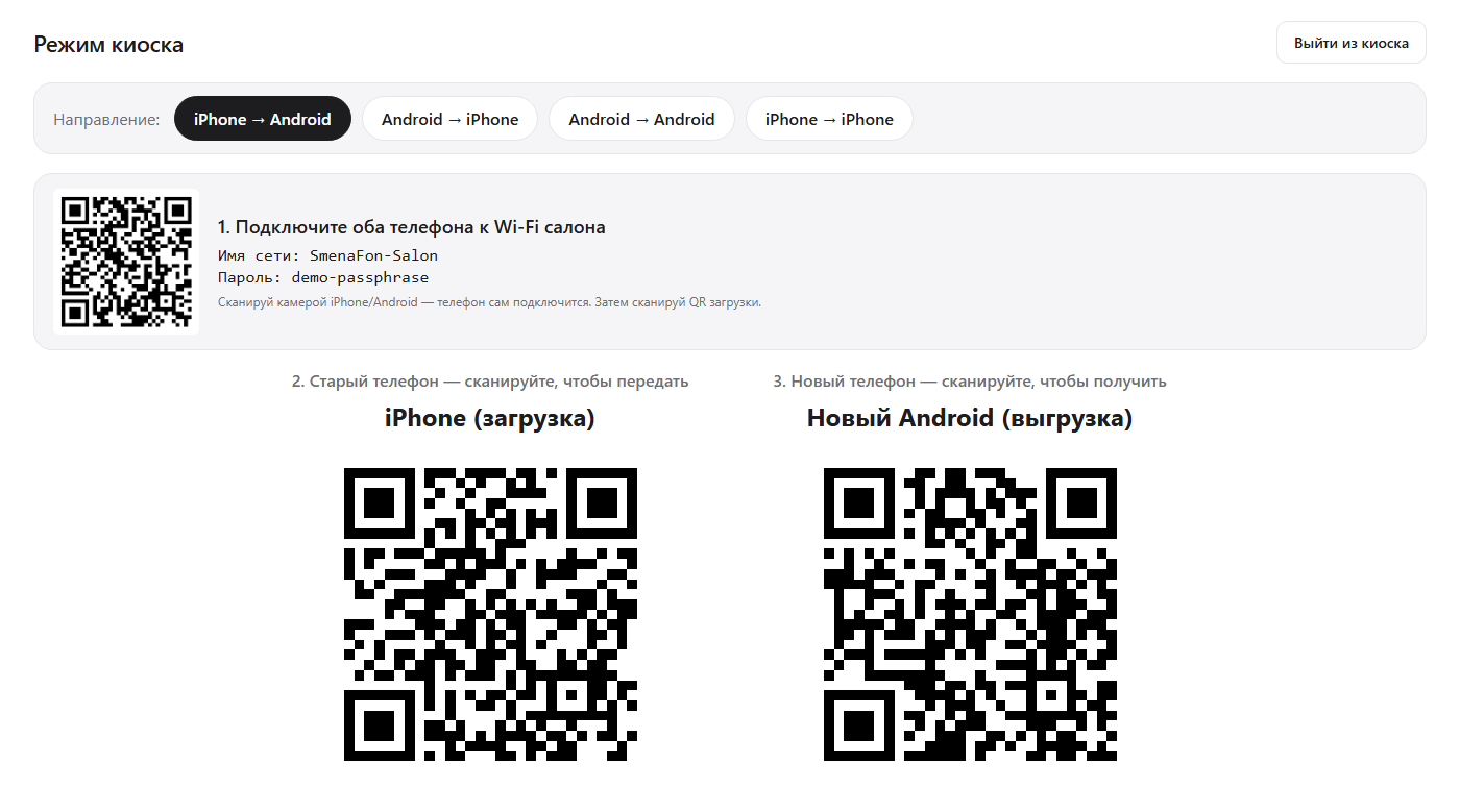 Kiosk — QR codes for transfer